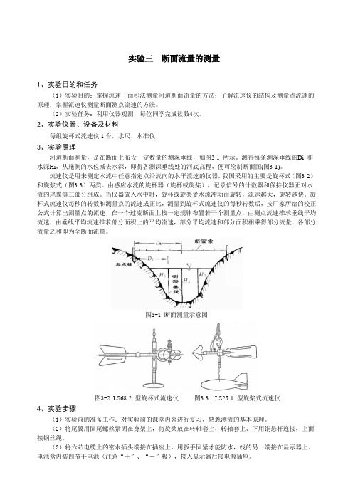 工程水文学 断面流量的测量指导书Word 文档