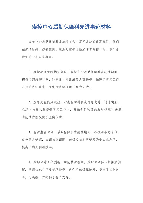 疾控中心后勤保障科先进事迹材料