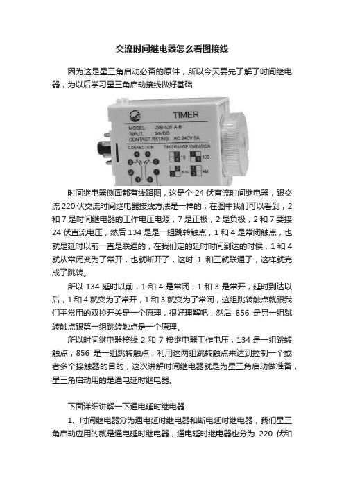 交流时间继电器怎么看图接线