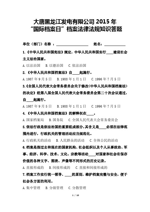 大唐黑龙江发电有限公司2015年“国际档案日”档案法律法规知识答题