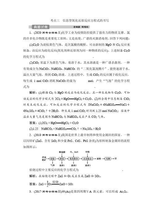 专题四 考点三 信息型氧化还原反应方程式的书写 讲义 2021届高三化学二轮复习