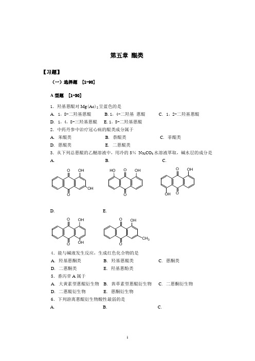 天然药物化学第5章+醌类(天化)