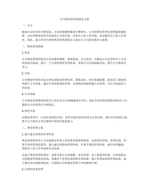 公司物业管理思路及方案