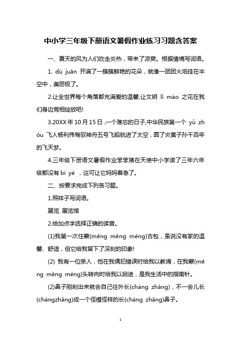 中小学三年级下册语文暑假作业练习习题含答案