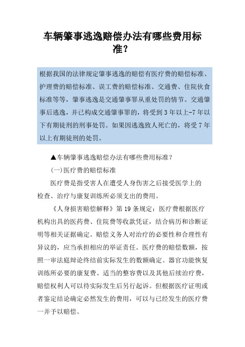 车辆肇事逃逸赔偿办法有哪些费用标准？