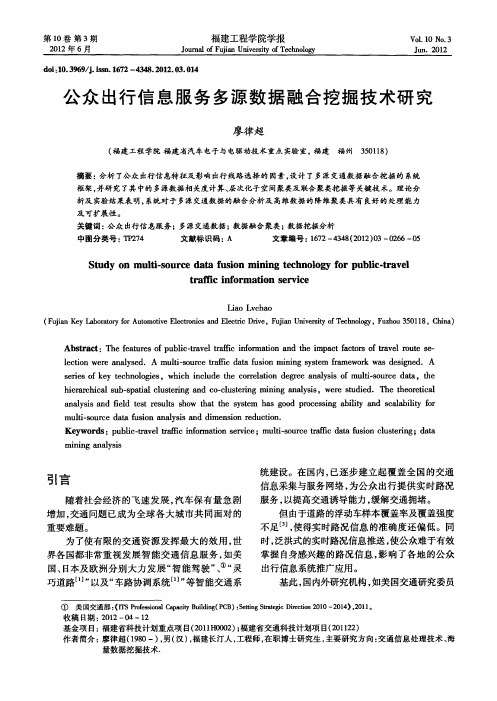 公众出行信息服务多源数据融合挖掘技术研究