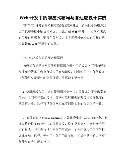 Web开发中的响应式布局与自适应设计实践