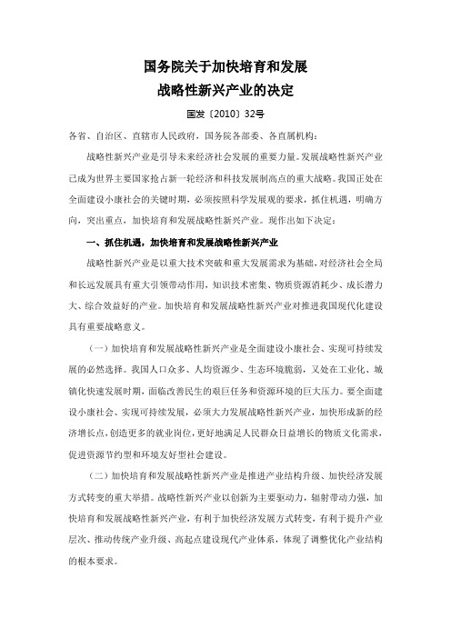 国务院关于加快培育和发展战略性新兴产业的决定