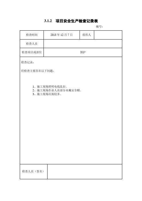 3.1.2  项目安全生产检查记录表