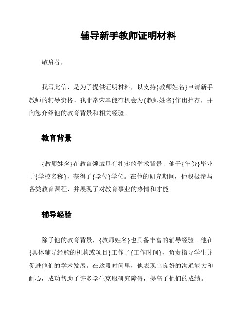 辅导新手教师证明材料