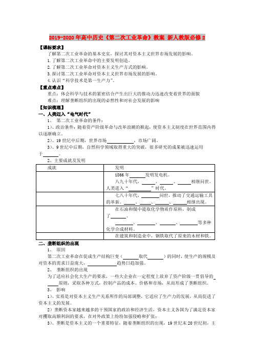 2019-2020年高中历史《第二次工业革命》教案 新人教版必修2