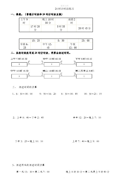 24时计时法典型题