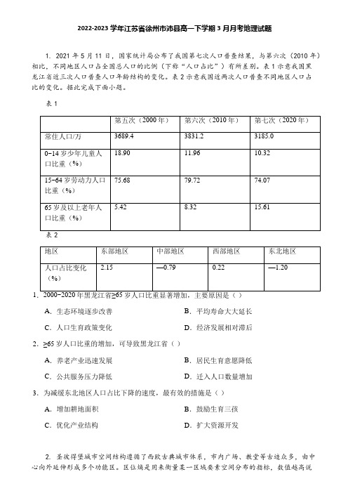 2022-2023学年江苏省徐州市沛县高一下学期3月月考地理试题