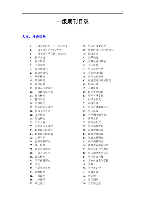 国内一级学术期刊名录