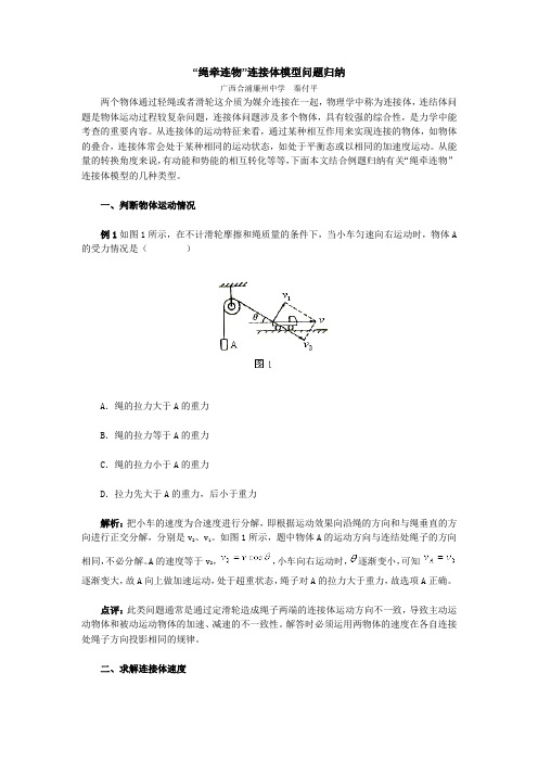 绳牵连物连接体模型问题归纳