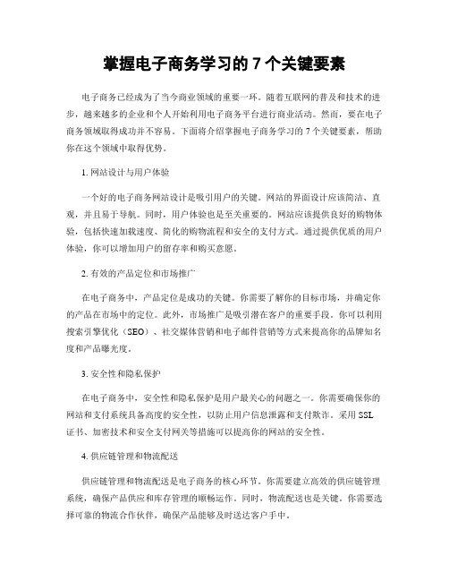 掌握电子商务学习的7个关键要素