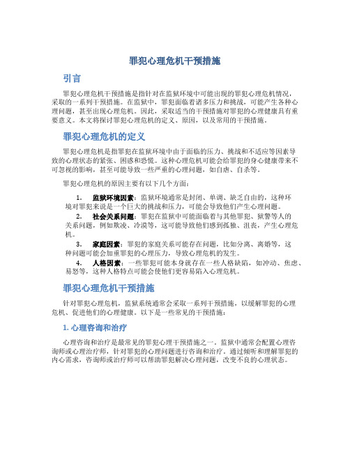 罪犯心理危机干预措施