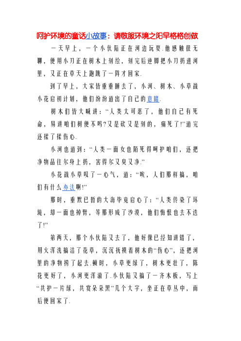 保护环境的童话小故事