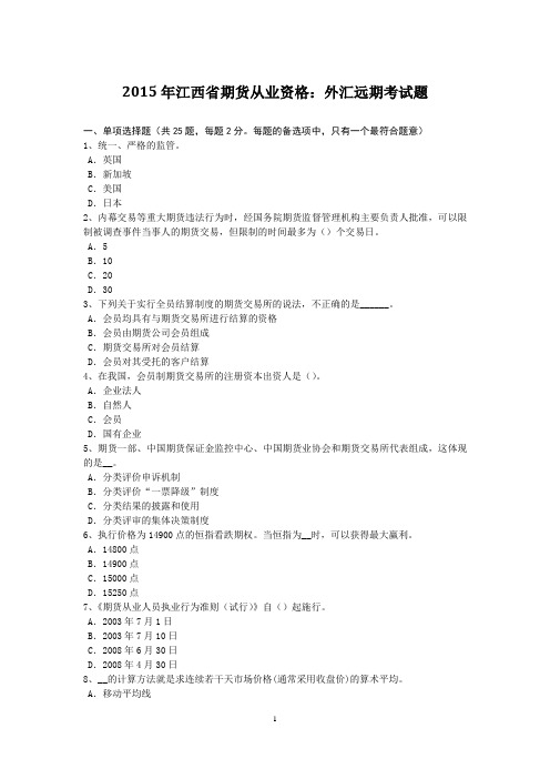 2015年江西省期货从业资格:外汇远期考试题