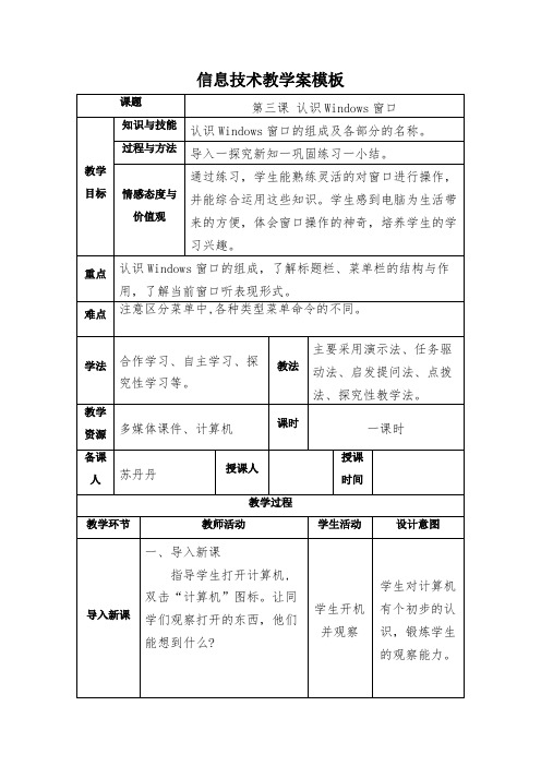 第三课  认识Windows窗口        《信息技术》三年级教案