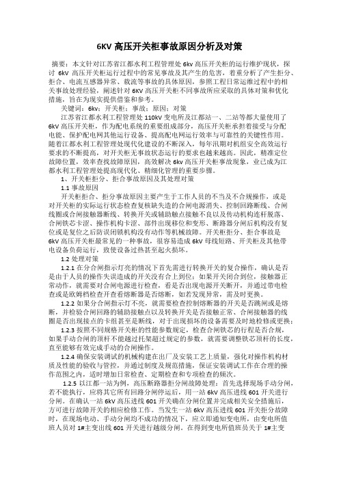 6KV高压开关柜事故原因分析及对策