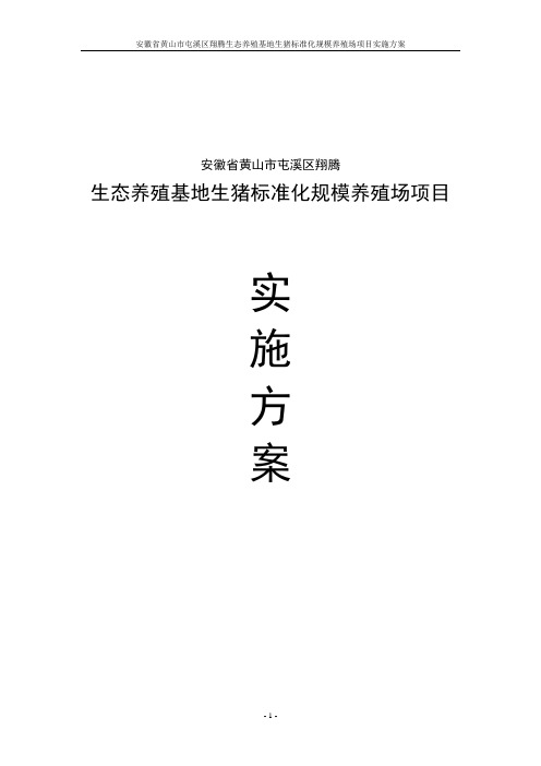 生猪标准化规模养殖场项目可行性研究报告