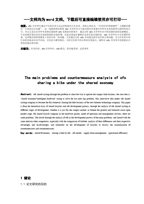 共享经济下ofo共享单车发展的主要问题与对策分析-毕业论文