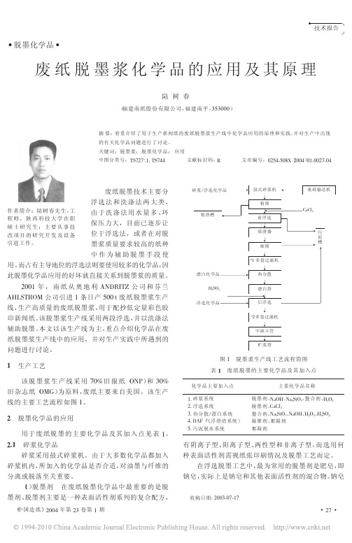 废纸脱墨浆化学品的应用及其原理