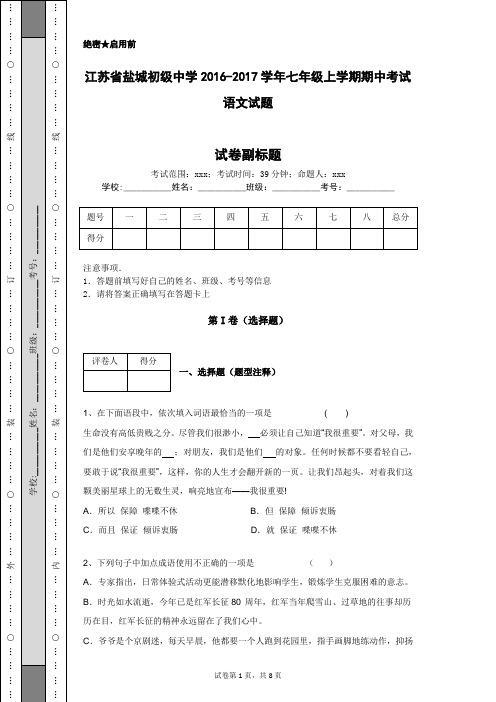 江苏省盐城初级中学2016-2017学年七年级上学期期中考试语文试题