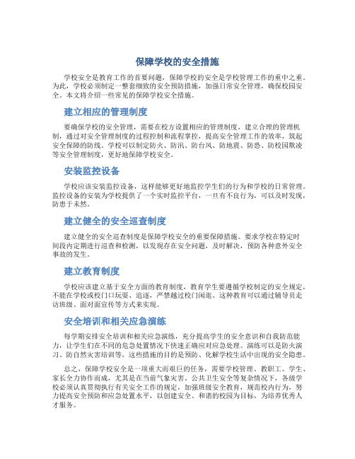 保障学校的安全措施