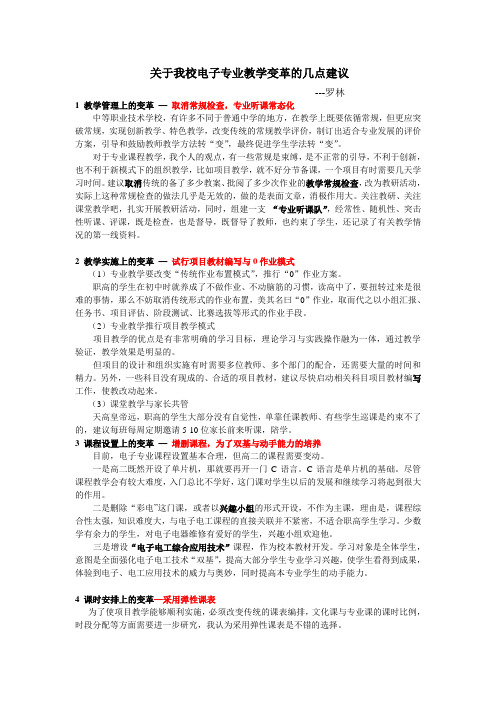 关于我校电子专业教学变革的几点建议