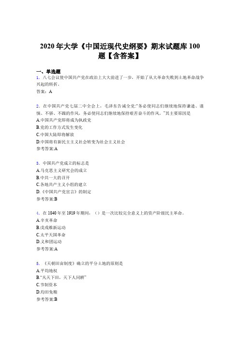 新版精选2020年大学《中国近现代史纲要》期末完整考试题库100题(含标准答案)