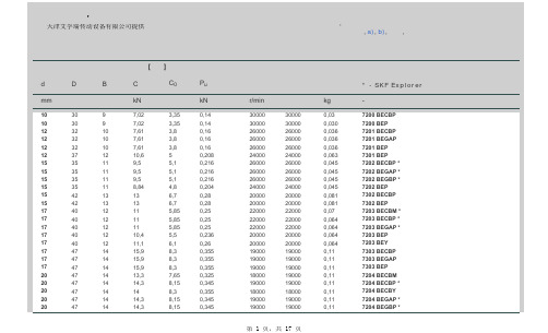 单列角接触球轴承尺寸参数官方数据