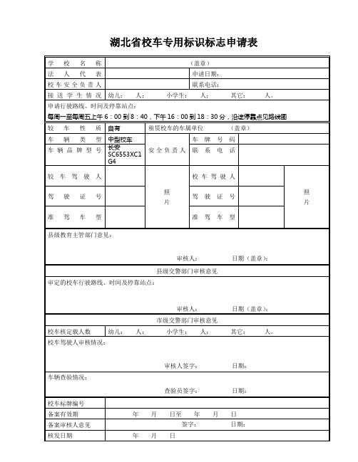 湖北省校车专用标识标志申请表1