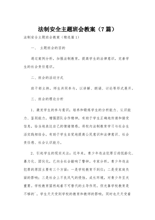 法制安全主题班会教案(7篇)