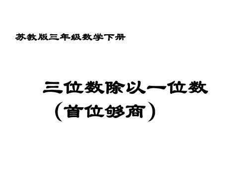 最新苏教版数学三年级下册《三位数除一位数(首位够商)》ppt课件