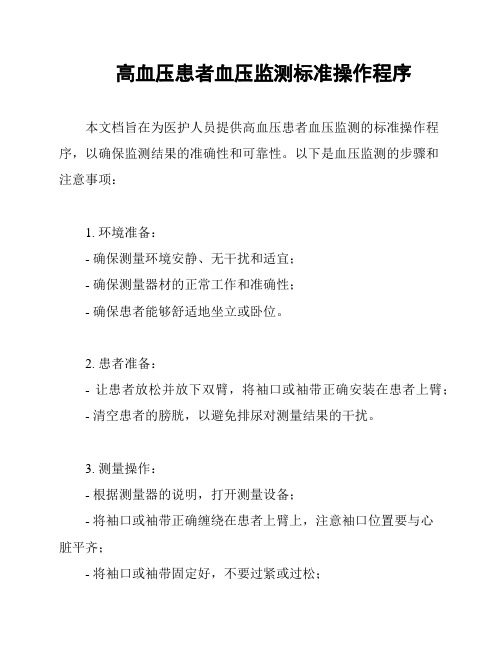 高血压患者血压监测标准操作程序