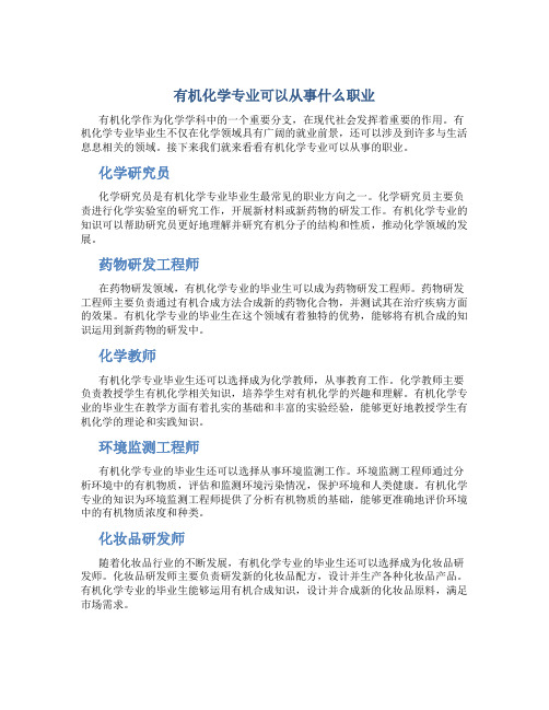 有机化学专业可以从事什么职业