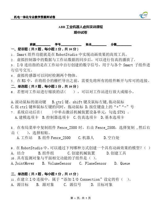 ABB工业机器人虚拟实训期中试卷A.