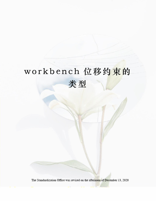 workbench位移约束的类型