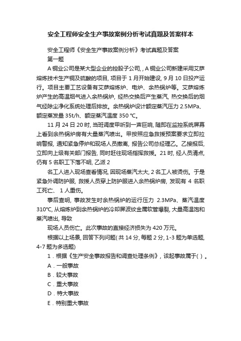 安全工程师安全生产事故案例分析考试真题及答案样本