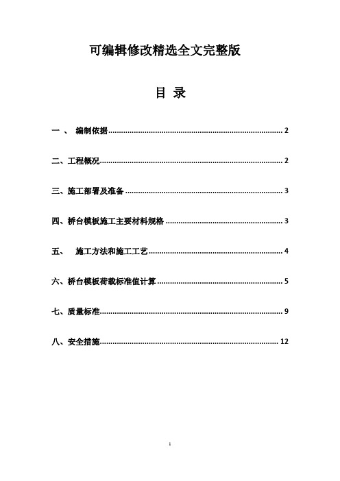 桥台木模板施工方案精选全文完整版