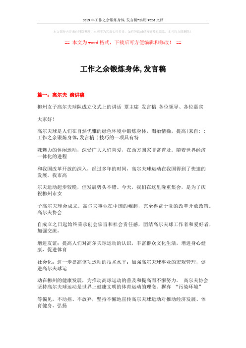 2019年工作之余锻炼身体,发言稿-实用word文档 (12页)