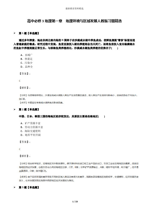 高中必修3地理第一章 地理环境与区域发展人教版习题精选