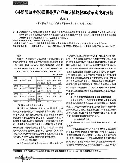 《外贸跟单实务》课程外贸产品知识模块教学改革实践与分析