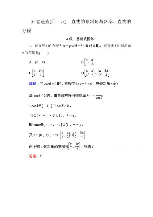 《状元之路》2016届高考数学理新课标A版一轮总复习开卷速查必修部分48直线的倾斜角与斜率、直线的方程