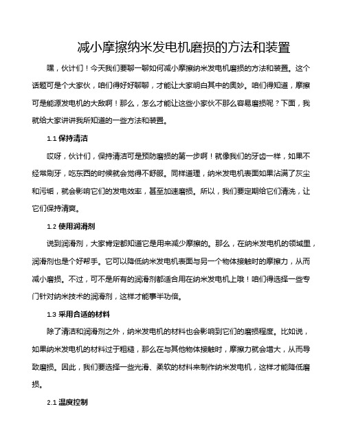 减小摩擦纳米发电机磨损的方法和装置