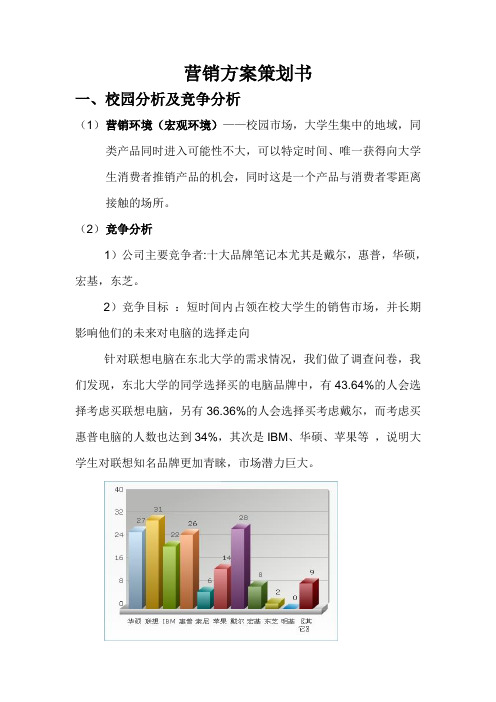 营销方案策划书联想电脑