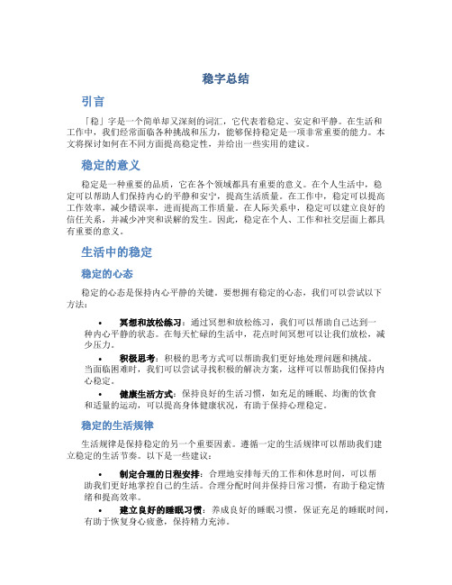 稳字总结范文