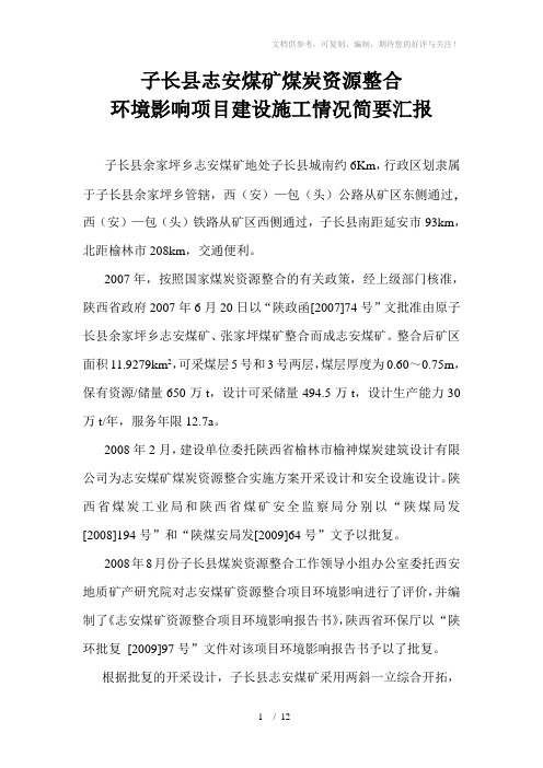 志安煤矿环保建设情况介绍